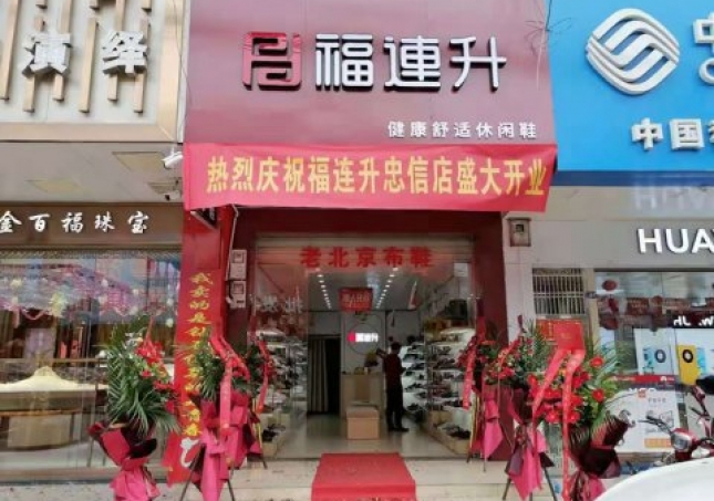 賀：福連升老北京布鞋廣東河源連平縣忠信鎮(zhèn)加盟店正式開業(yè)！