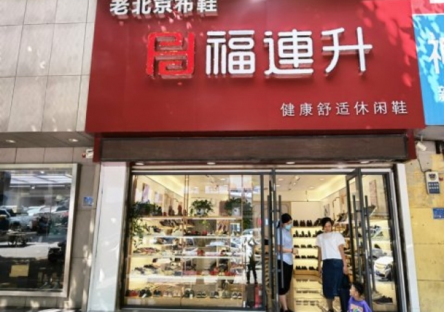 賀：福連升休閑鞋品牌山東臨沂蘭陵文化路店重裝開業(yè)！