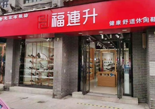賀：福連升老北京布鞋休閑鞋河南南陽內鄉(xiāng)店重裝開業(yè)！