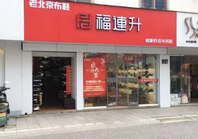 賀：福連升休閑鞋江蘇蘇州吳中區(qū)木瀆加盟店正式開(kāi)業(yè)！