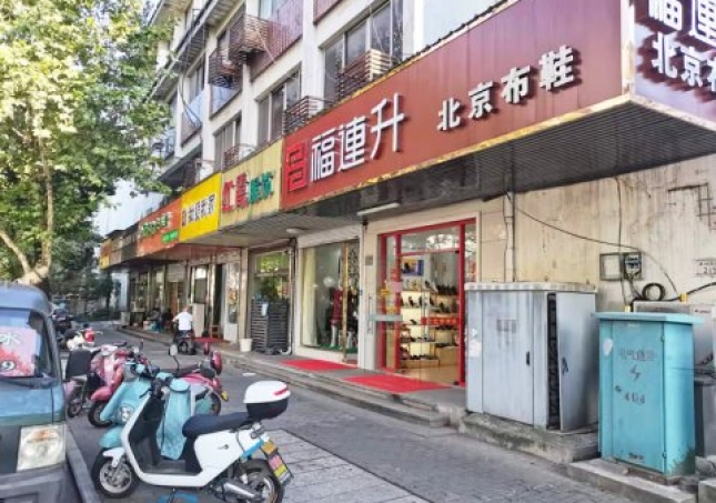 賀：福連升休閑鞋江蘇蘇州吳中區(qū)蘇苑街品牌加盟店重裝開(kāi)業(yè)！