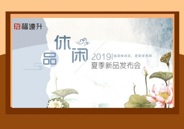 福連升中年鞋2019夏季新品發(fā)布及流行趨勢