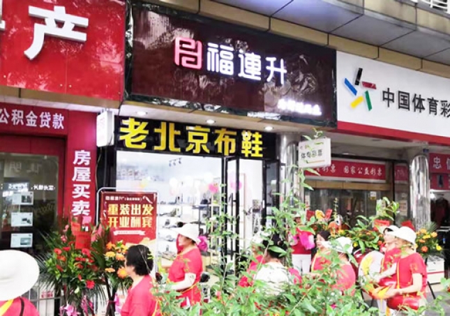 賀：福連升老北京布鞋四川德陽什邡店重裝開業(yè)！
