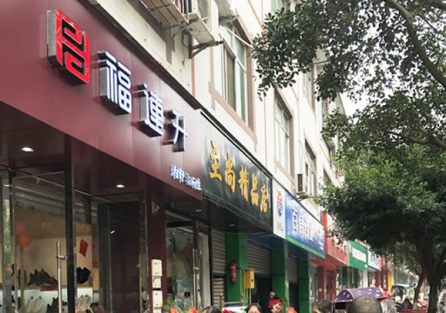 賀：福連升休閑鞋/老北京布鞋四川雙流萬安鎮(zhèn)店正式開業(yè)！