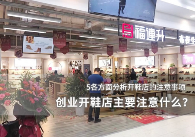 創(chuàng)業(yè)開鞋店主要注意什么？