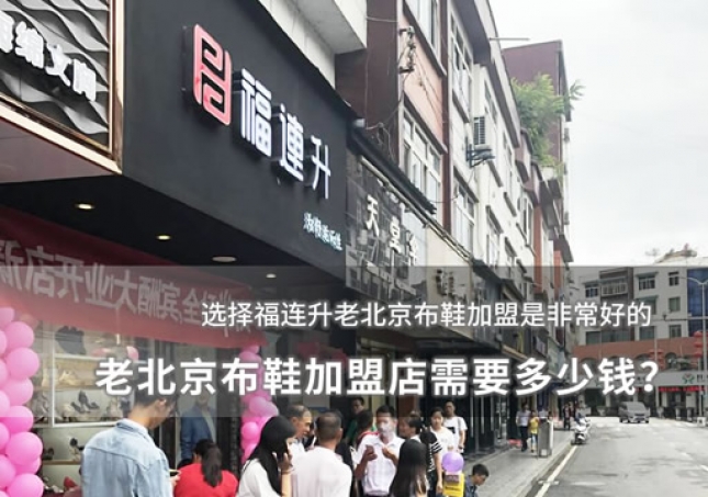 老北京布鞋加盟店需要多少錢？