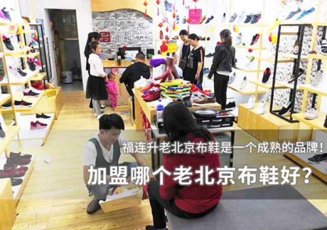 加盟哪個(gè)老北京布鞋好？