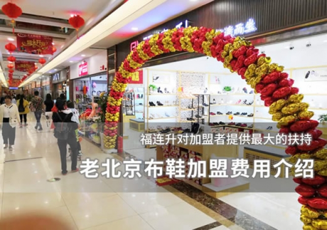 老北京布鞋加盟費(fèi)用介紹