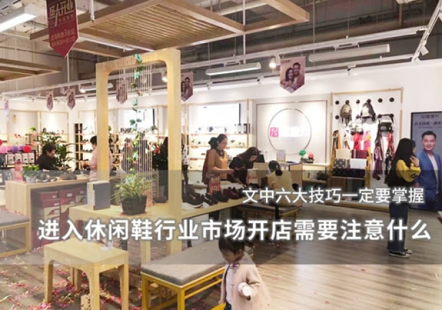 進(jìn)入休閑鞋行業(yè)市場(chǎng)開店需要注意什么