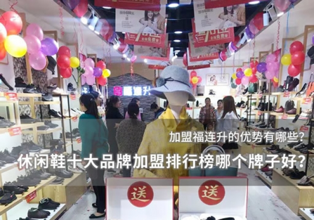 休閑鞋十大品牌加盟排行榜哪個(gè)牌子好