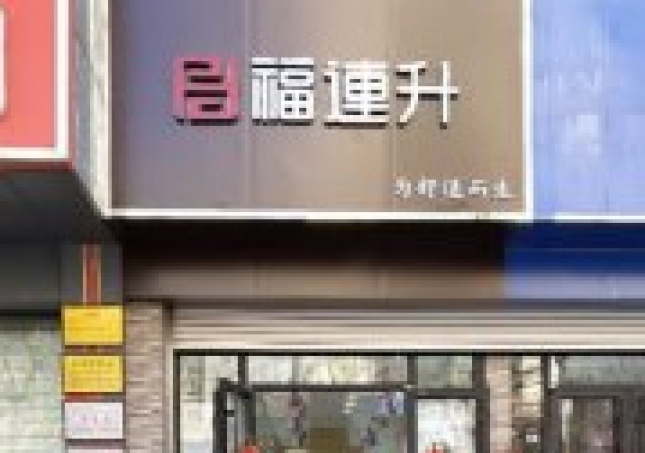 賀：福連升老北京布鞋山東青島黃島分店正式開業(yè)！