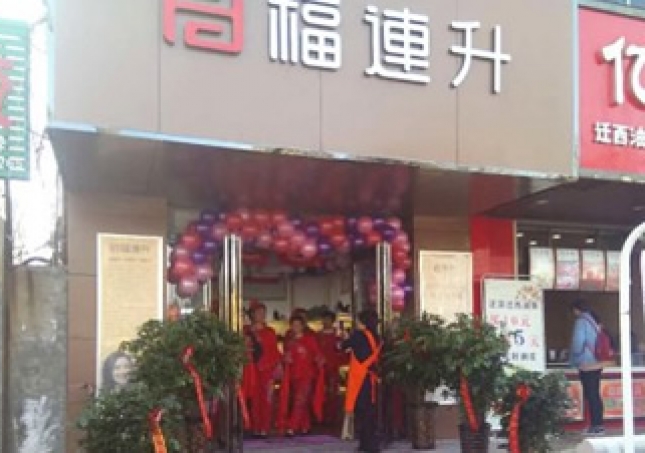 賀：福連升健康休閑中年鞋河南鄭州中牟3店正式開業(yè)！