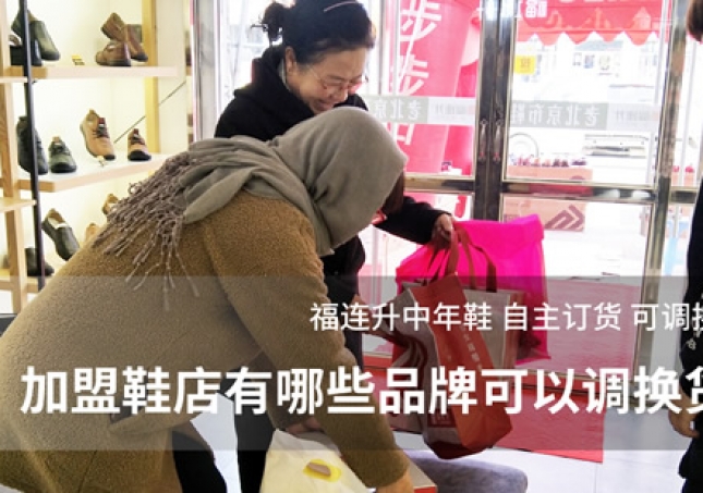 加盟鞋店有哪些品牌可以調(diào)換貨？