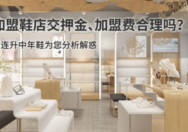 加盟鞋店交押金、加盟費(fèi)合理嗎？