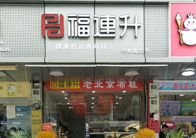 賀：浙江溫州永嘉橋下鎮(zhèn)福連升休閑鞋專賣店正式開業(yè)！