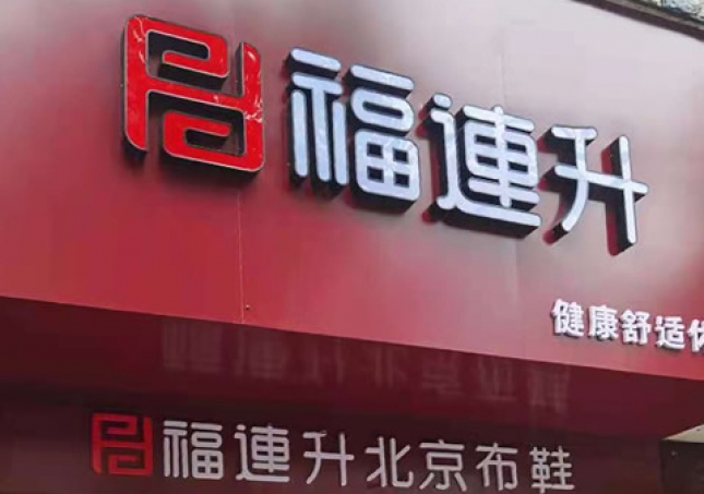 賀：湖南婁底冷水江市新開(kāi)一家福連升品牌鞋子專(zhuān)賣(mài)店！