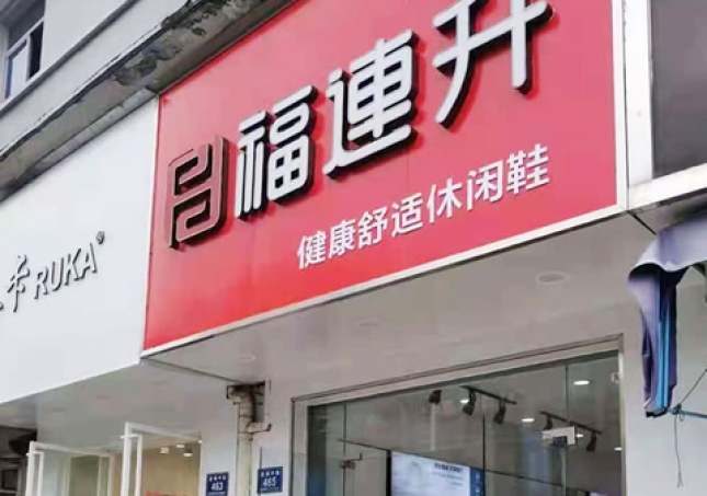 賀：福連升休閑鞋品牌浙江湖州安吉遞鋪中路店正式開業(yè)！