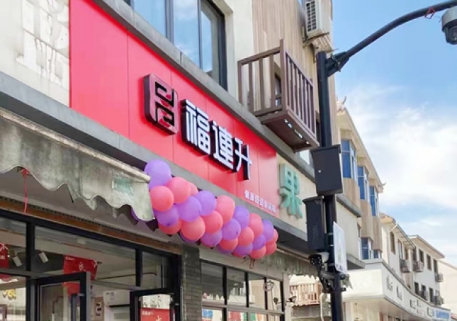 賀：福連升品牌休閑鞋浙江杭州西湖區(qū)雙浦店正式開業(yè)！