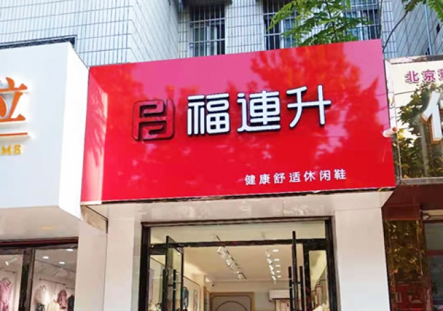 賀：福連升健康舒適休閑鞋山東聊城東阿縣專賣店正式開業(yè)！