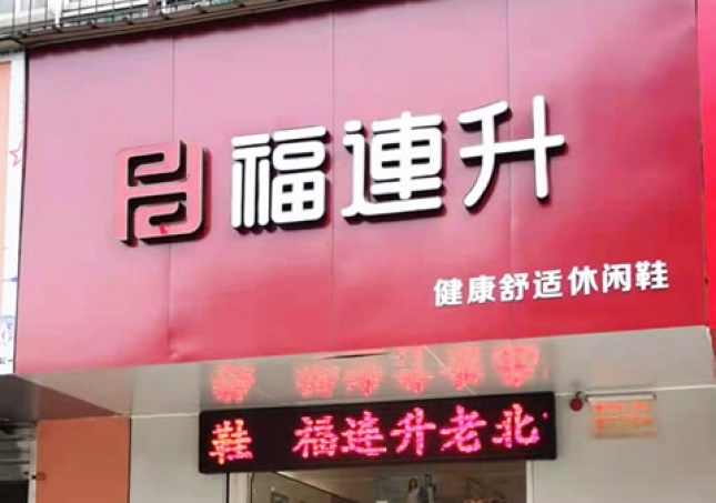 賀：福連升休閑鞋河南洛陽澗西區(qū)品牌專賣店正式開業(yè)！