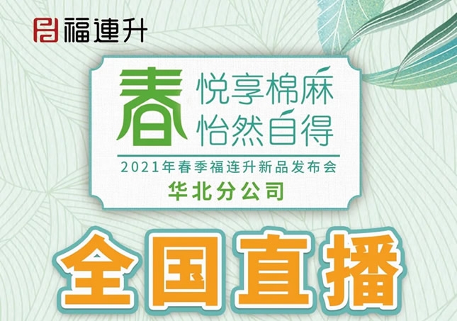 《春 悅享棉麻 怡然自得》福連升2021春季新品訂貨會(huì)圓滿成功！