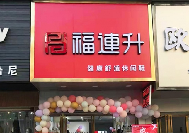 賀：福連升休閑鞋品牌湖北咸寧赤壁三國(guó)商業(yè)街店正式開業(yè)！